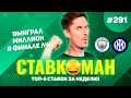 ПОДНЯЛ МИЛЛИОН НА ФИНАЛЕ ЛЧ!!! Ставкоман #291: Ставки на спорт: ТОП 5 за неделю