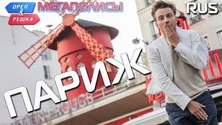 Париж. Орёл и Решка. Мегаполисы. RUS