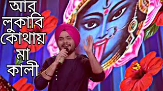 আর লুকাবি কোথায় মা কালী | GuruJeet Singh | #ShayamaSangeet