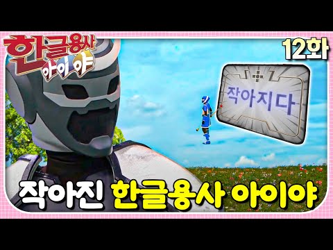 갑자기 <strong>한글용사</strong> 아이야가 작아졌어요!ㅣ한글용사 아이야ㅣ12화  작아진 <strong>한글용사</strong> 아이야