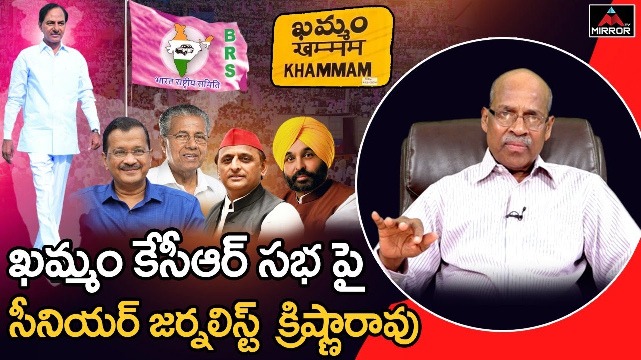 Sr Journalist CHVM Krishna Rao About BRS Party Khammam Meeting | CM KCR | Aravind Kejriwal | MT
