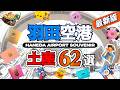 【羽田空港おみやげ最新版】羽田空港でお土産を見て歩きました。この動画が皆様のお買い物の役に立てば嬉しいです！