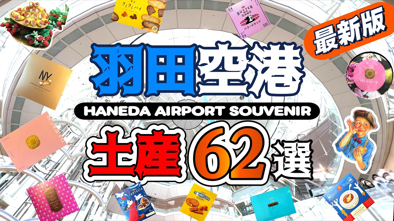 【羽田空港おみやげ最新版】羽田空港でお土産を見て歩きました。この動画が皆様のお買い物の役に立てば嬉しいです！