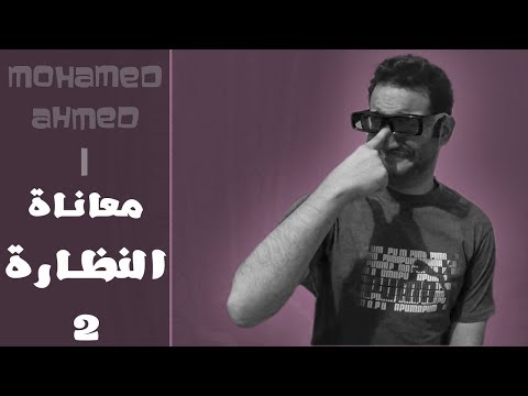 mohamed-ahmed-|-معاناة-النظارة-2