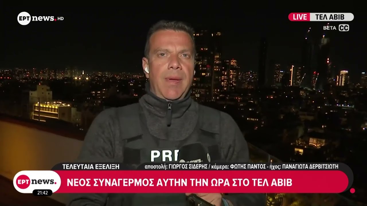 Νέος συναγερμός αυτήν την ώρα στο Τελ Αβίβ