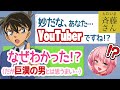 【衝撃】天才高校生探偵に初めて正体を見破られました