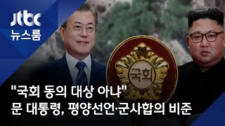 "국회 동의 대상 아냐"…문 대통령, 평양선언·군사합의 비준