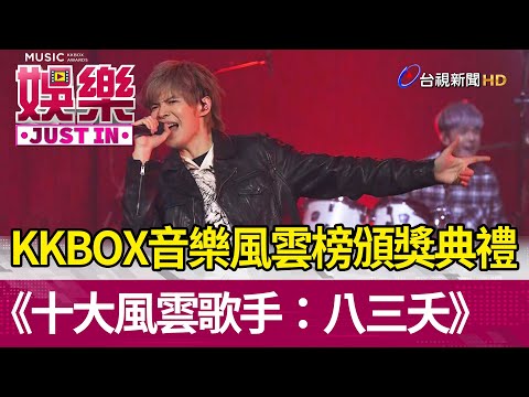 KKBOX音樂風雲榜頒獎典禮 《十大風雲歌手：八三夭》【娛樂快訊】