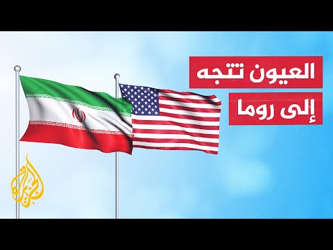 أمريكا وإيران.. تعقيدات الملف النووي تخيم على جولة المفاوضات المرتقبة في روما