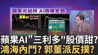 蘋果首款AI平板將曝光? 新iPad Pro直升M4晶片OLED螢幕 鴻海爆內鬥? 郭台銘+大掌櫃力挺劉揚偉! &quot;輪值CEO&quot;內幕曝│陳斐娟 主持│20240430｜關我什麼事 feat.蔡明彰