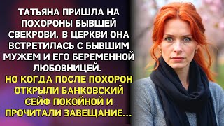 видео: Татьяна встретилась с бывшим мужем и любовницей на похоронах свекрови. А когда открыли сейф в банке… картинка: Татьяна встретилась с бывшим мужем и любовницей на похоронах свекрови. А когда открыли сейф в банке…