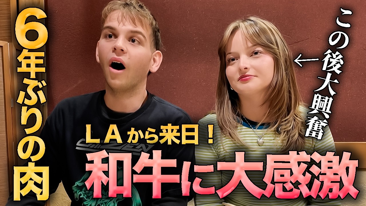 【6年ぶりの肉、その一口目が和牛】LAカップルのリアルな反応