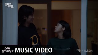 [MV] 제휘(JeHwi) - Holiday [유미의 세포들(YUMI's Cells) OST Part.10]
