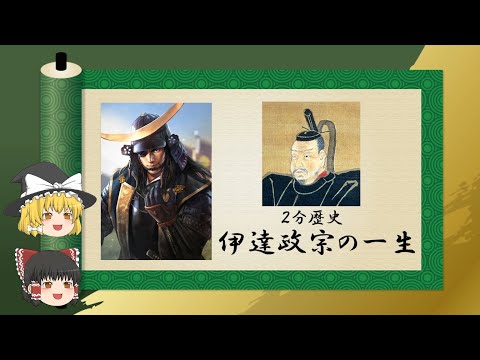 【2分歴史】『伊達政宗の一生』【ゆっくりしていない解説】