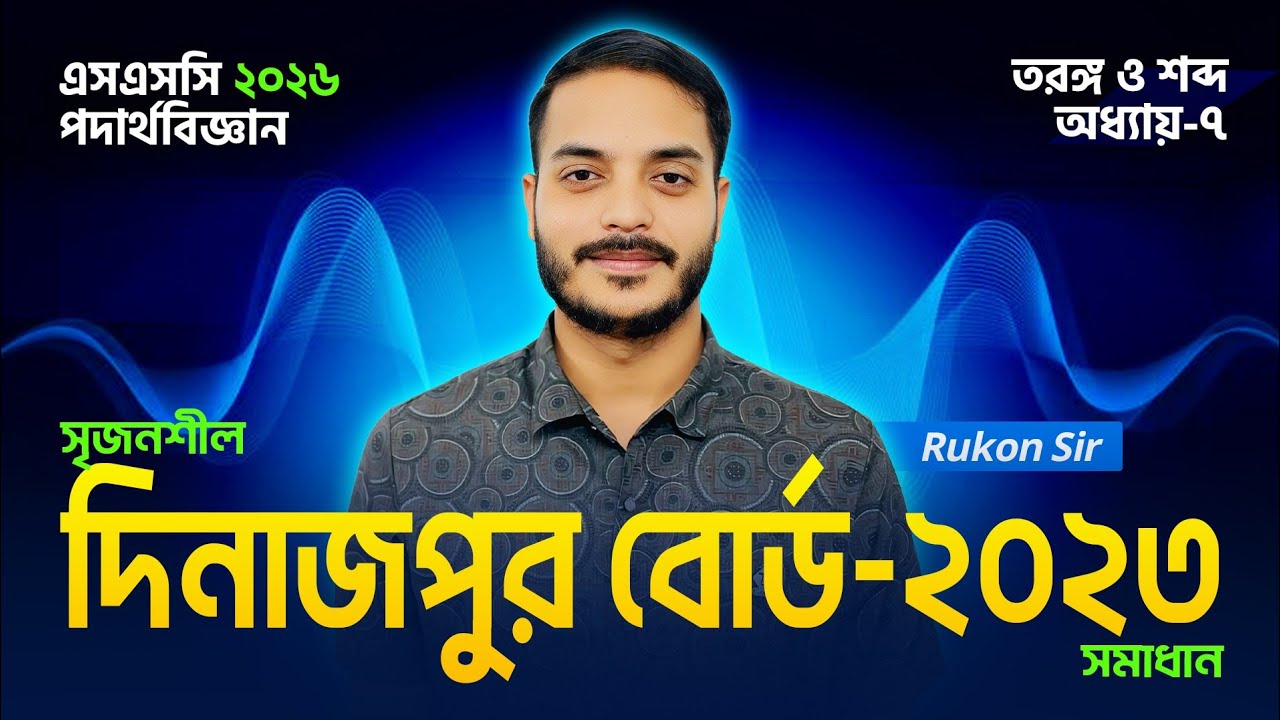 Dinajpur Board 2023 || SSC Physics Chapter 7 || তরঙ্গ ও শব্দ || ৭ম অধ্যায় || SSC 26-27 || Rukon Sir