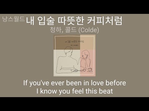 청하, 콜드 (Colde) - 내 입술 따뜻한 커피처럼 | 가사 (Lyrics) | CHUNG HA