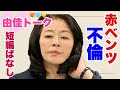【切り抜き】広瀬めぐみ参議員が、赤ベンツに乗って外国人と不倫。ラブホから国会へ!