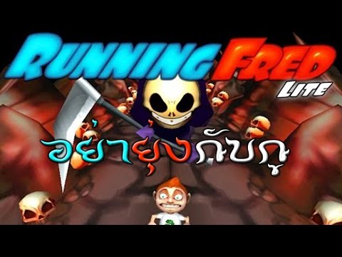 [Running Fred Lite] - หัวส้มผจญภัย