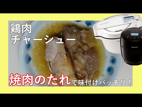 【鶏チャーシュー】ホットクックで簡単。焼肉のたれで味付けバッチリ！