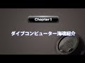 Chapter1　ダイブコンピューター海魂紹介PV