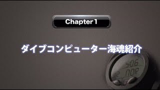 Chapter1　ダイブコンピューター海魂紹介PV