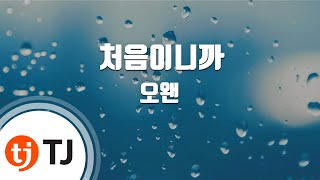 [TJ노래방] 처음이니까 - 오왠(O.WHEN) / TJ Karaoke chords