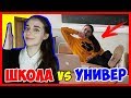 ШКОЛА vs УНИВЕР / Школьник VS Студент