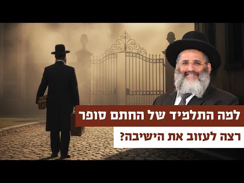 למה התלמיד של החתם סופר רצה לעזוב את הישיבה? | רגע של אור עם מו"ר הרב ישראל אברג'ל שליט"א