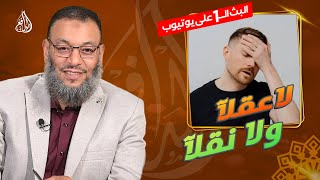 #وليد_إسماعيل_الدافع _740| العقيدة الشيعية لا تستوي عقلاً ولا نقلاً