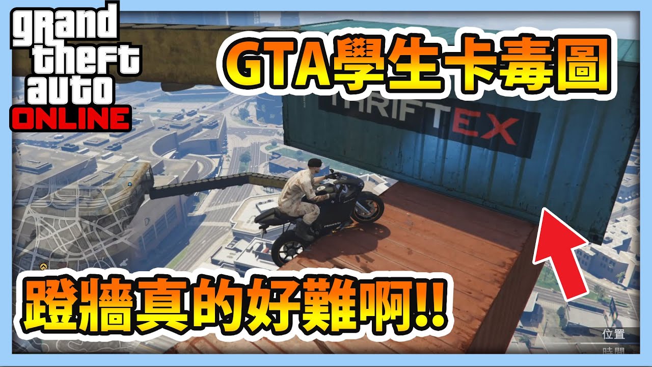 Rhung Gta5 機車跑酷蹬牆真的好難啊 學生卡毒圖 Youtube Rhung Gta5 機車跑酷蹬牆真的好難啊 學生卡毒圖 Youtube