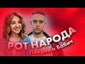 Рот Народа - Аня Покров и Артур Бабич / Они пара? / Dream Team House