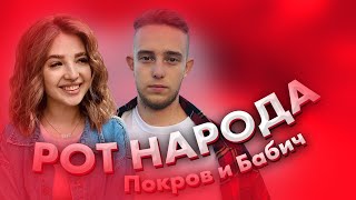 Рот Народа - Аня Покров и Артур Бабич / Они пара? / Dream Team House