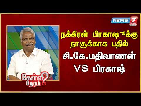 நக்கீரன் பிரகாஷூக்கு நாசூக்காக பதில் - சி.கே.மதிவாணன் VS பிரகாஷ் | News 7 Tamil Prime