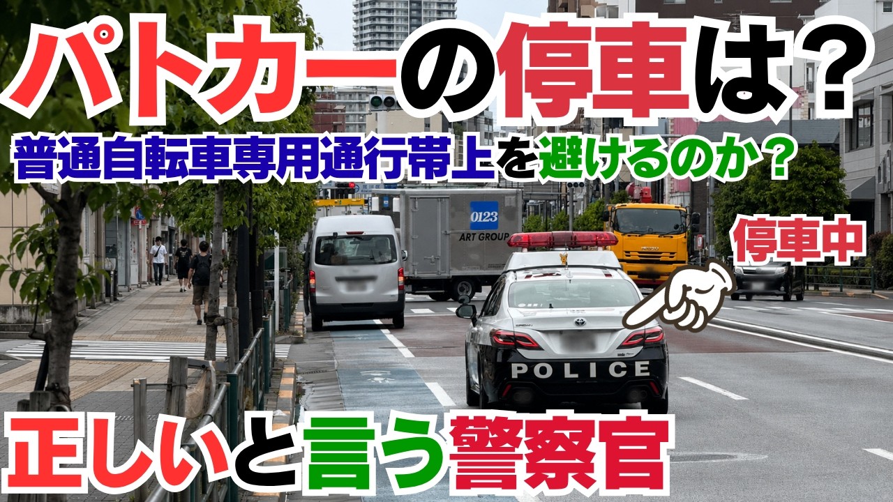 「自転車レーンを空ければ正解」は危険？パトカー駐車問題を道路交通法で解説