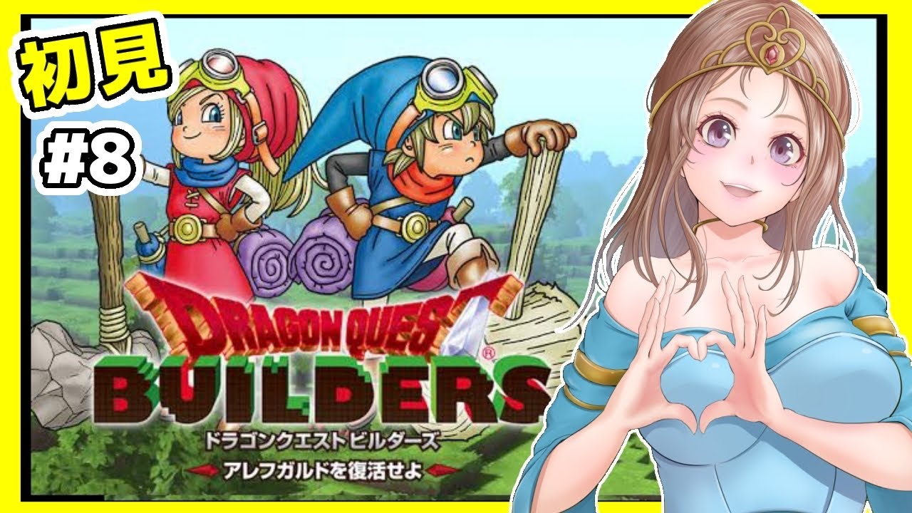 [ドラクエビルダーズ 女性実況]8 ドラビル初見実況プレイ[DQB,ドラゴンクエストビルダーズ アレフガルドを復活せよ,DRAGON QUEST]