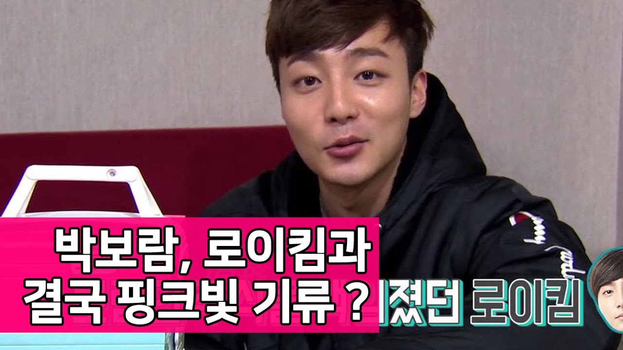 보람과 로이킴 사이에 도는 핑크빛 기류 [식식한 소녀들] 12회 170410