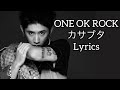 ONE OK ROCK / カサブタ  / Lyrics / 歌詞