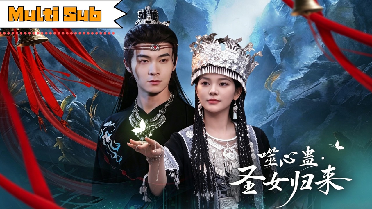 噬心蠱：聖女重生復仇記