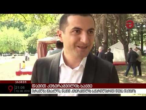 ისრაელმა შესაძლოა დავით კეზერაშვილის სამართლებრივი დევნა დაიწყოს