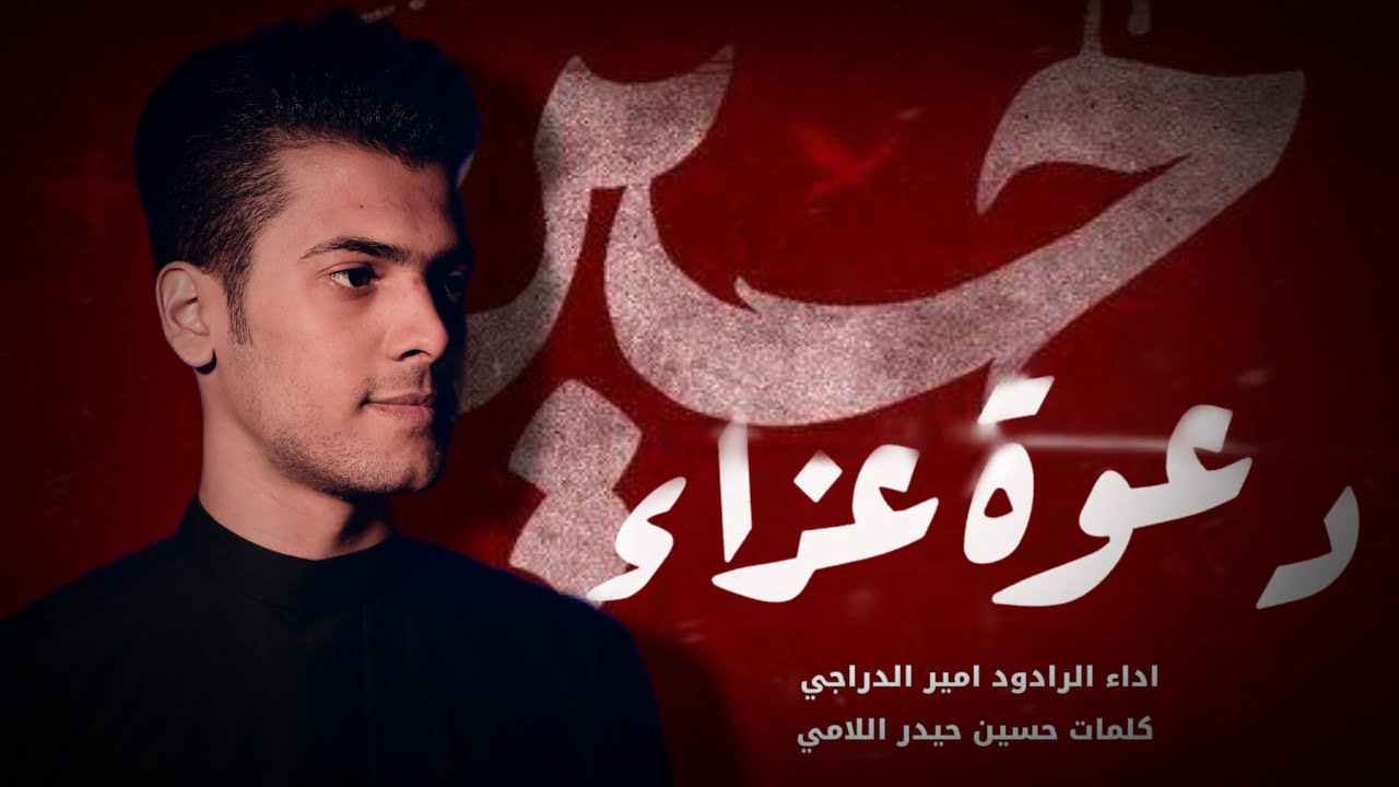 دعوة عزاء | أمير الدراجي | محرم ١٤٤٧ هـ