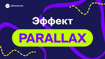 Крутой Parallax-эффект для объектов и текста