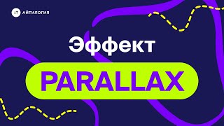 картинка: Крутой Parallax-эффект для объектов и текста