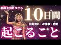 【WISHES COME TRUE🪄💫✨】今から10日間あなたに起こること⭐️日毎流れ・お仕事・恋愛❤️[タロット/占い/チャネリング/オラクル/ルノルマン/仕事/恋愛成就/龍神🐲❤️]