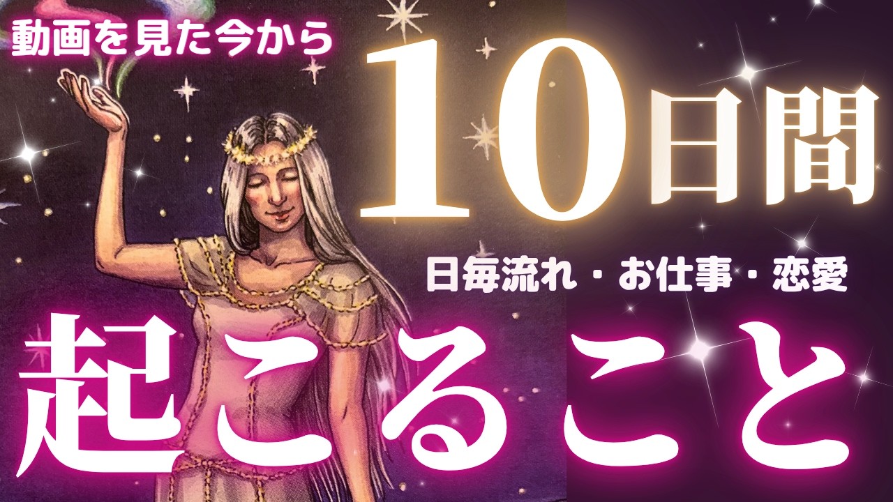 【WISHES COME TRUE🪄💫✨】今から10日間あなたに起こること⭐️日毎流れ・お仕事・恋愛❤️［タロット/占い/チャネリング/オラクル/ルノルマン/仕事/恋愛成就/龍神🐲❤️］