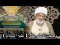 وصف الامام علي عليه السلام سماحة العلامة الفقيه الشيخ عبد الحميد المهاجر