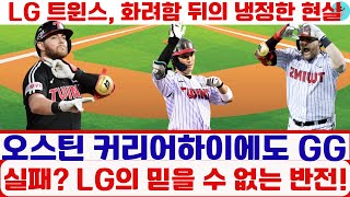 오스틴 커리어하이에도 GG 실패? LG의 믿을 수 없는 반전!#LG트윈스 #오스틴딘 #디아즈 #신민재 #KBO리그