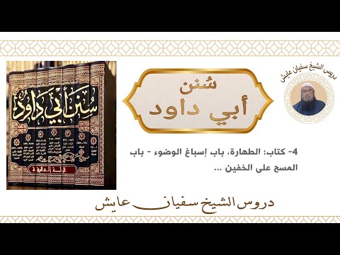 4 سنن أبي داود كتاب الطهارة باب إسباغ الوضوء باب المسح على الخفين للشيخ سفيان عايش