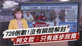 726倒數...柯文哲:沒有什麼瞬間解封【TVBS說新聞】20210722