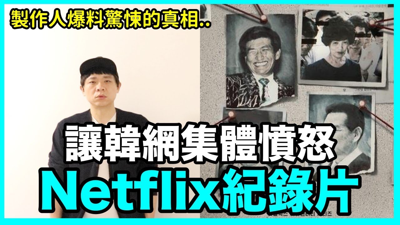 製作人爆料驚悚的真相.. 讓韓網集體憤怒的Netflix紀錄片｜DenQ - YouTube