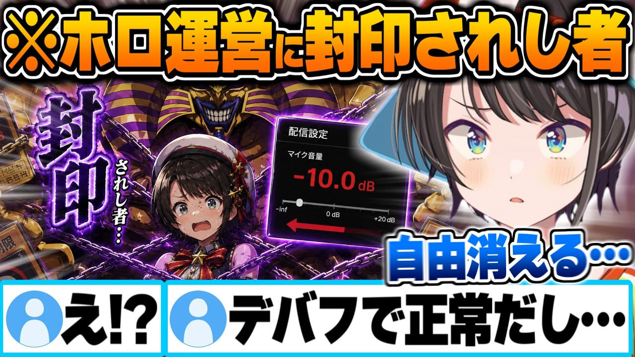 実はホロ運営の手によって力を制限されていた封印されし者の大空スバル【ホロライブ 切り抜き Vtuber】